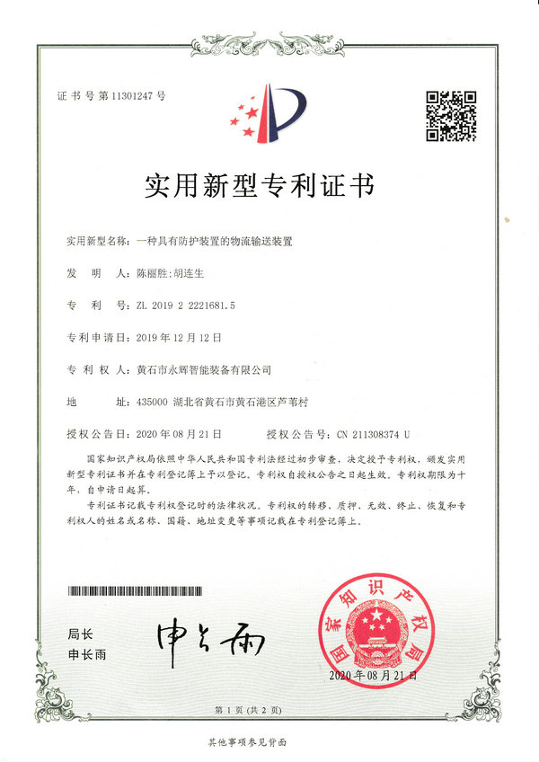 一种具有防护装置的物流输送装置专利证书